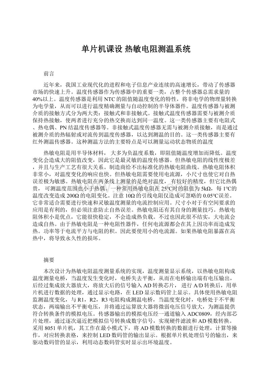 单片机课设 热敏电阻测温系统Word格式文档下载.docx