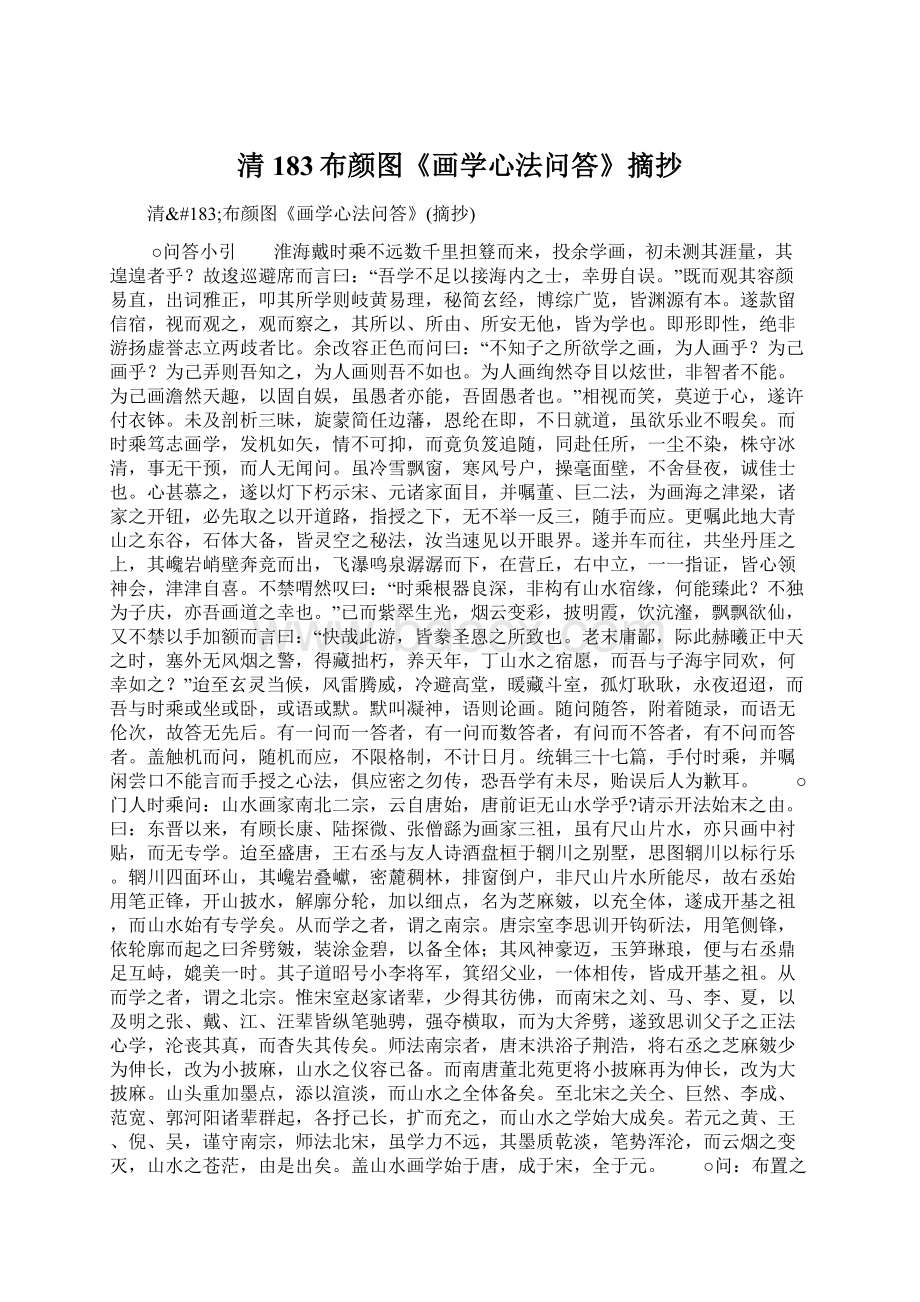 清183布颜图《画学心法问答》摘抄.docx_第1页