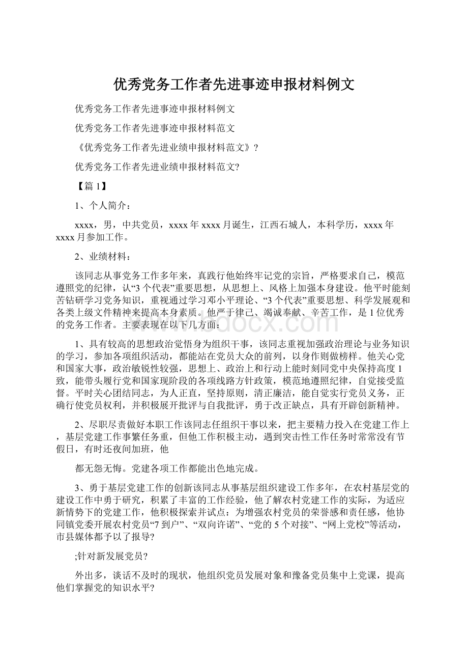 优秀党务工作者先进事迹申报材料例文.docx