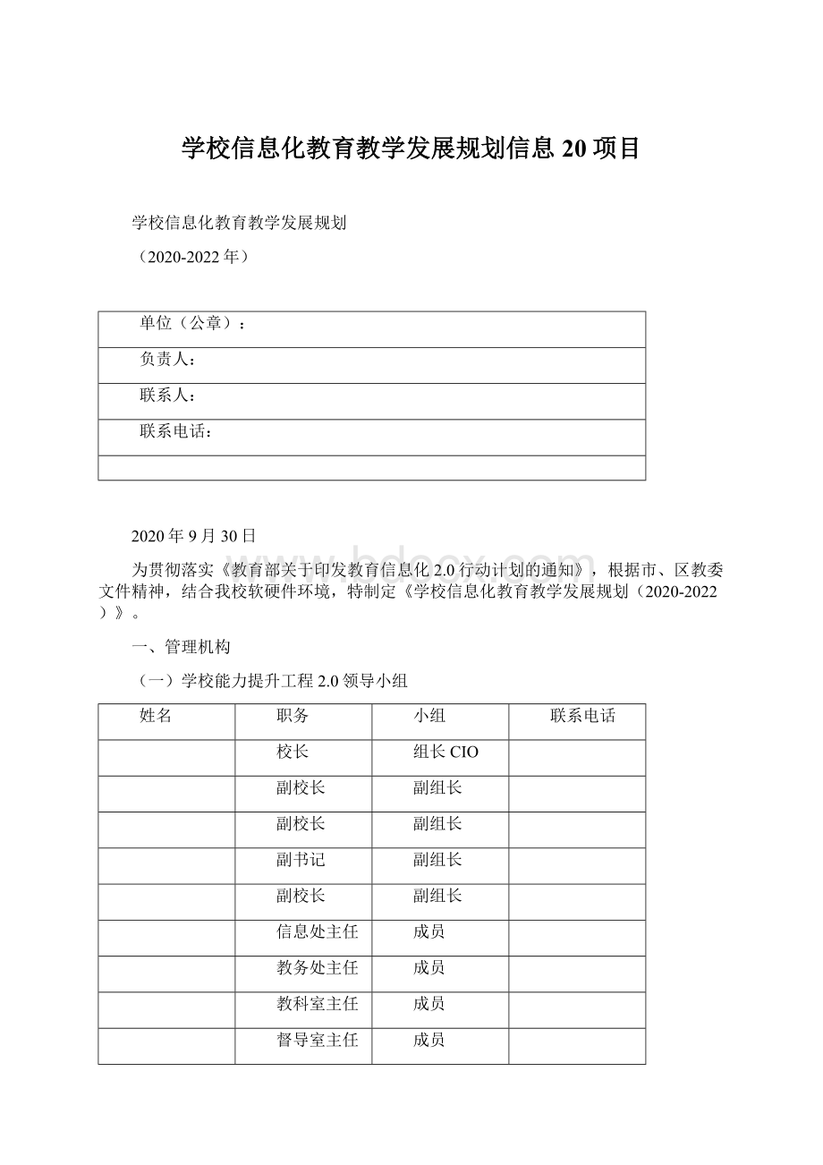 学校信息化教育教学发展规划信息20项目.docx