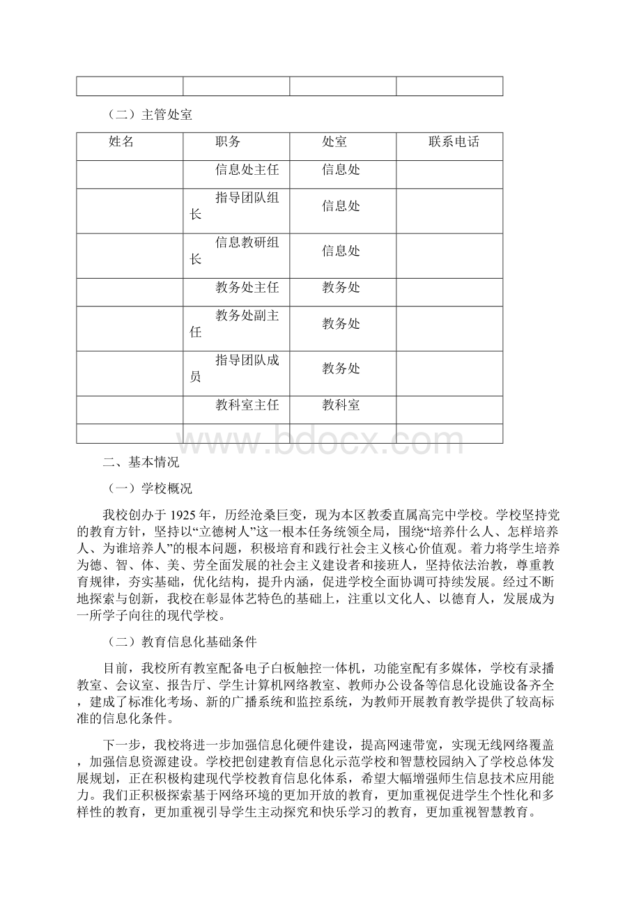 学校信息化教育教学发展规划信息20项目Word文档格式.docx_第2页