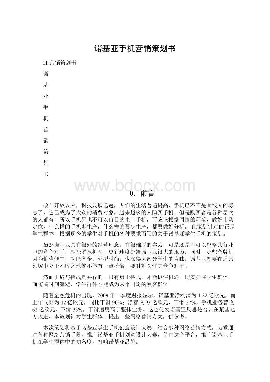 诺基亚手机营销策划书.docx_第1页