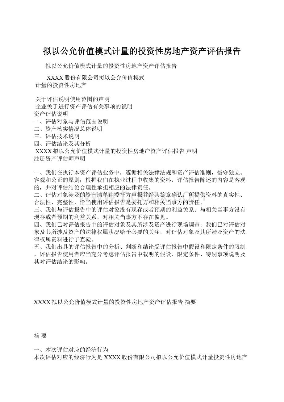 拟以公允价值模式计量的投资性房地产资产评估报告Word文件下载.docx