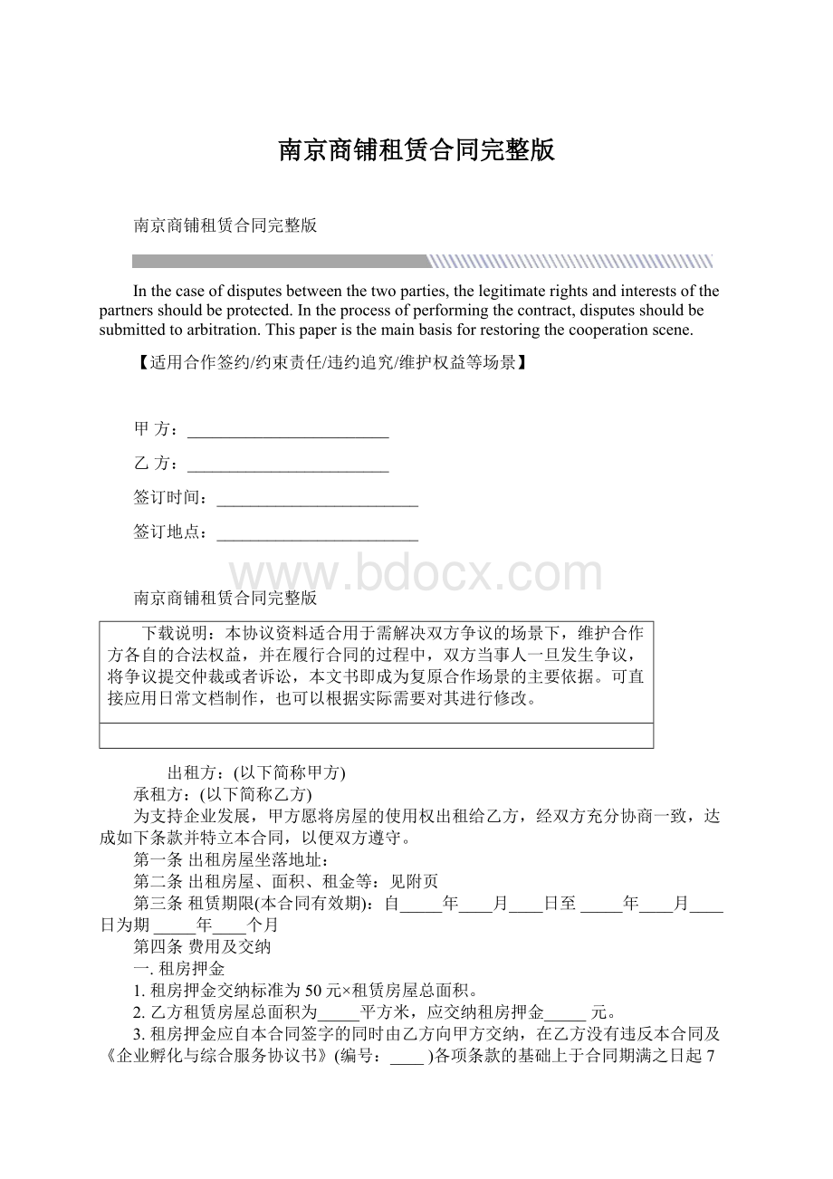 南京商铺租赁合同完整版文档格式.docx_第1页