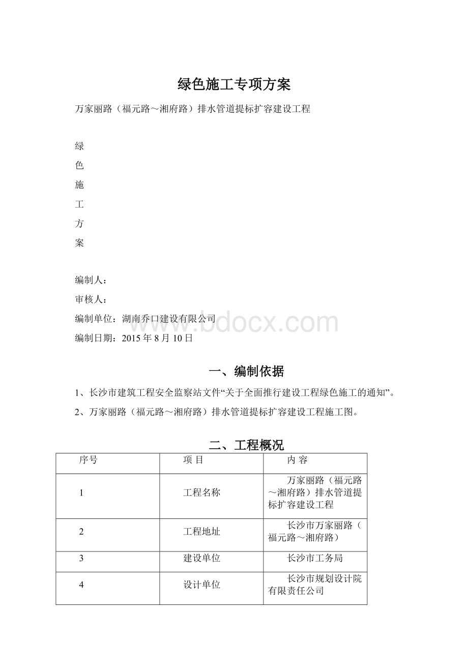 绿色施工专项方案Word文档格式.docx