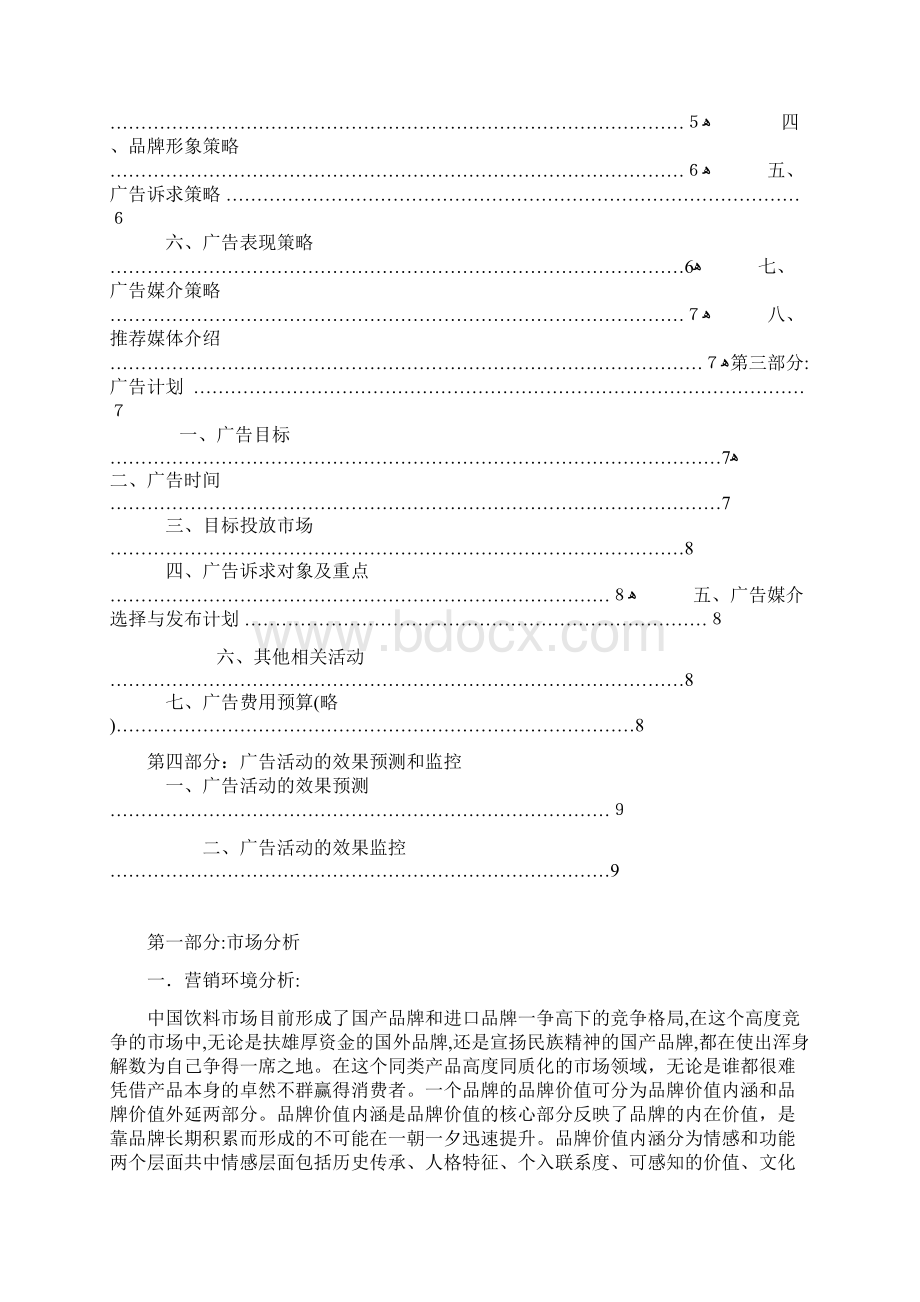 自娃哈哈营养快线广告策划方案 鄂西004团队.docx_第2页