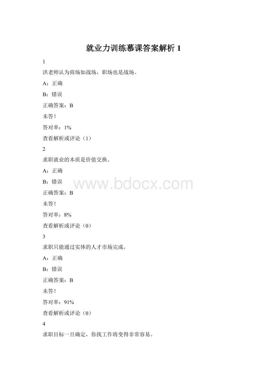 就业力训练慕课答案解析1Word下载.docx