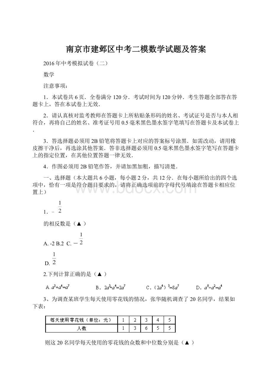 南京市建邺区中考二模数学试题及答案.docx