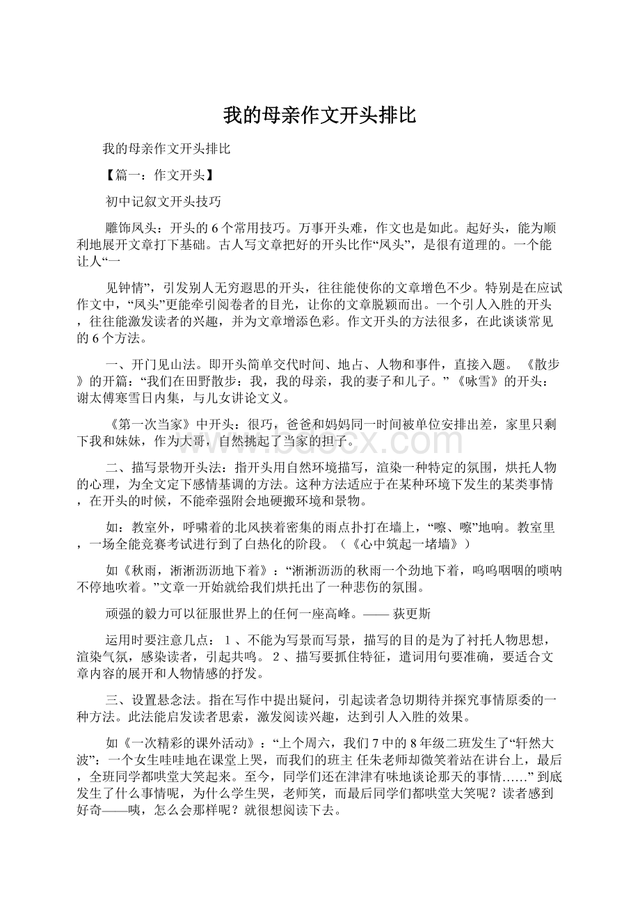 我的母亲作文开头排比Word文档格式.docx