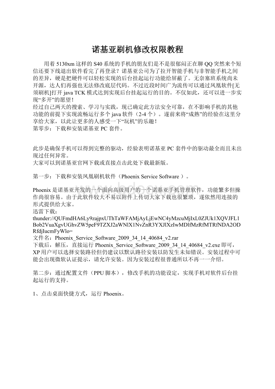 诺基亚刷机修改权限教程文档格式.docx_第1页