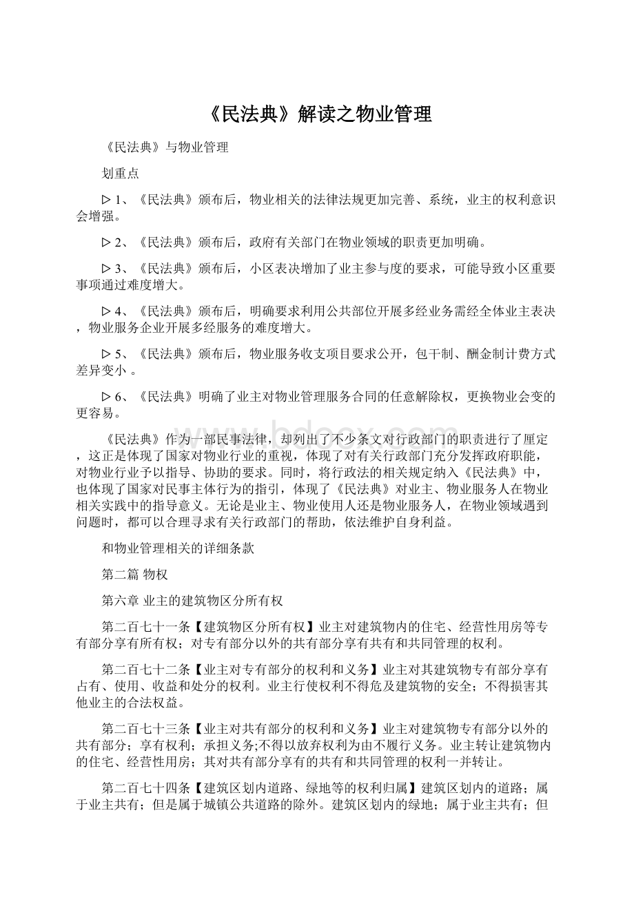 《民法典》解读之物业管理Word格式文档下载.docx_第1页