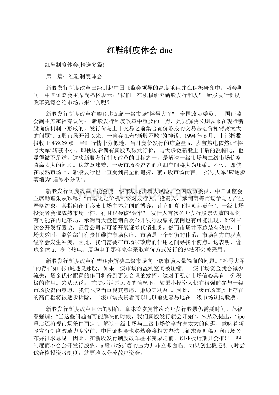 红鞋制度体会docWord下载.docx_第1页