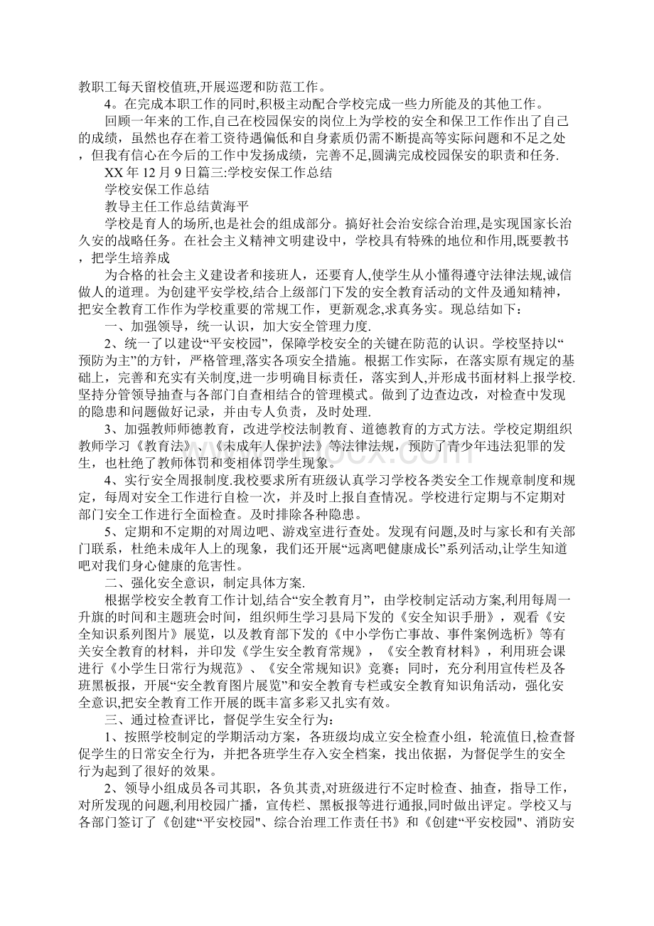 学校安保主任个人工作总结.docx_第3页