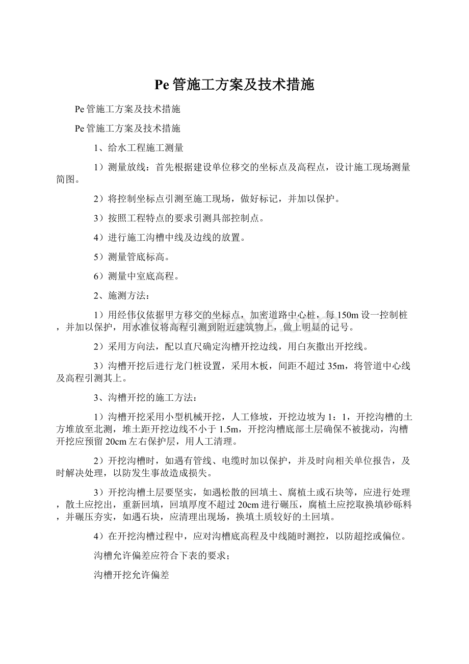 Pe管施工方案及技术措施.docx_第1页