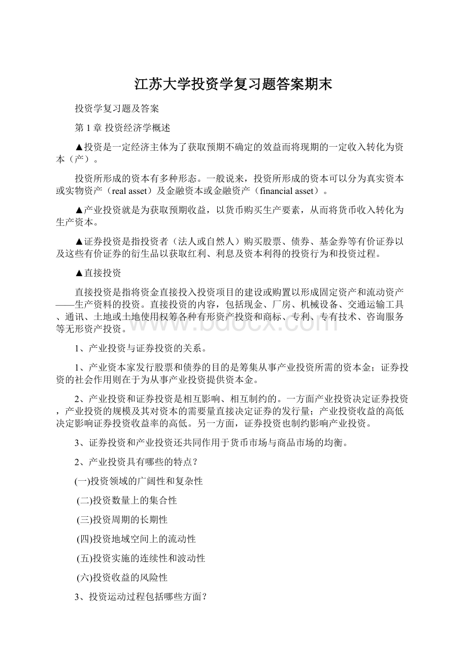 江苏大学投资学复习题答案期末.docx_第1页