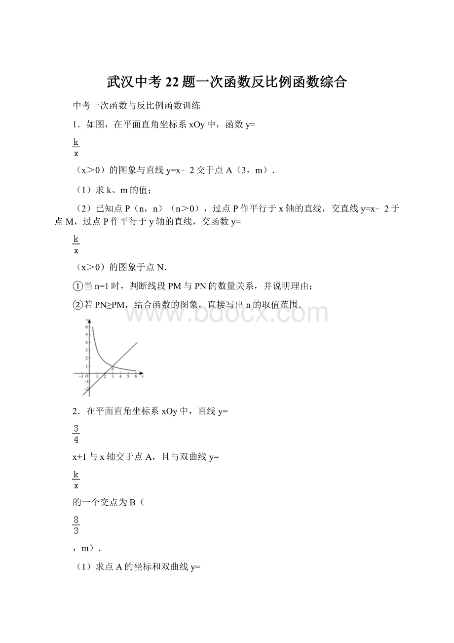 武汉中考22题一次函数反比例函数综合Word文件下载.docx