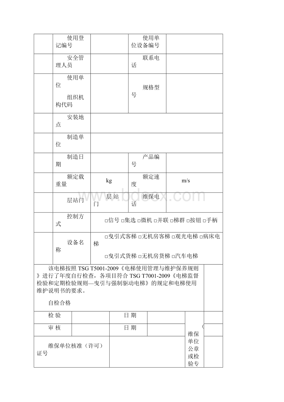 曳引驱动电梯年度自检报告 填写完的范文Word文档格式.docx_第2页