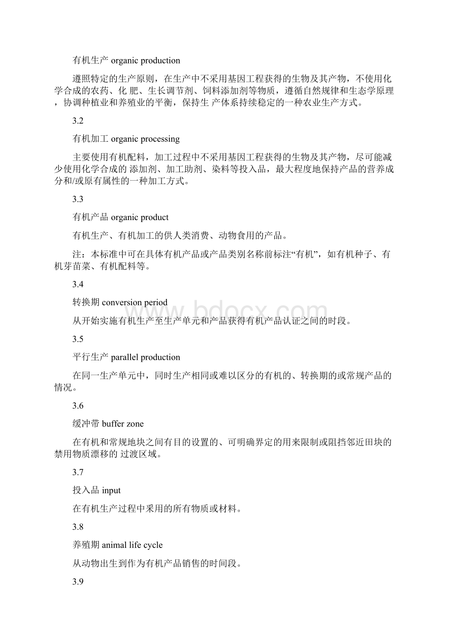 最新版有机产品生产加工标识与管理体系要求.docx_第2页