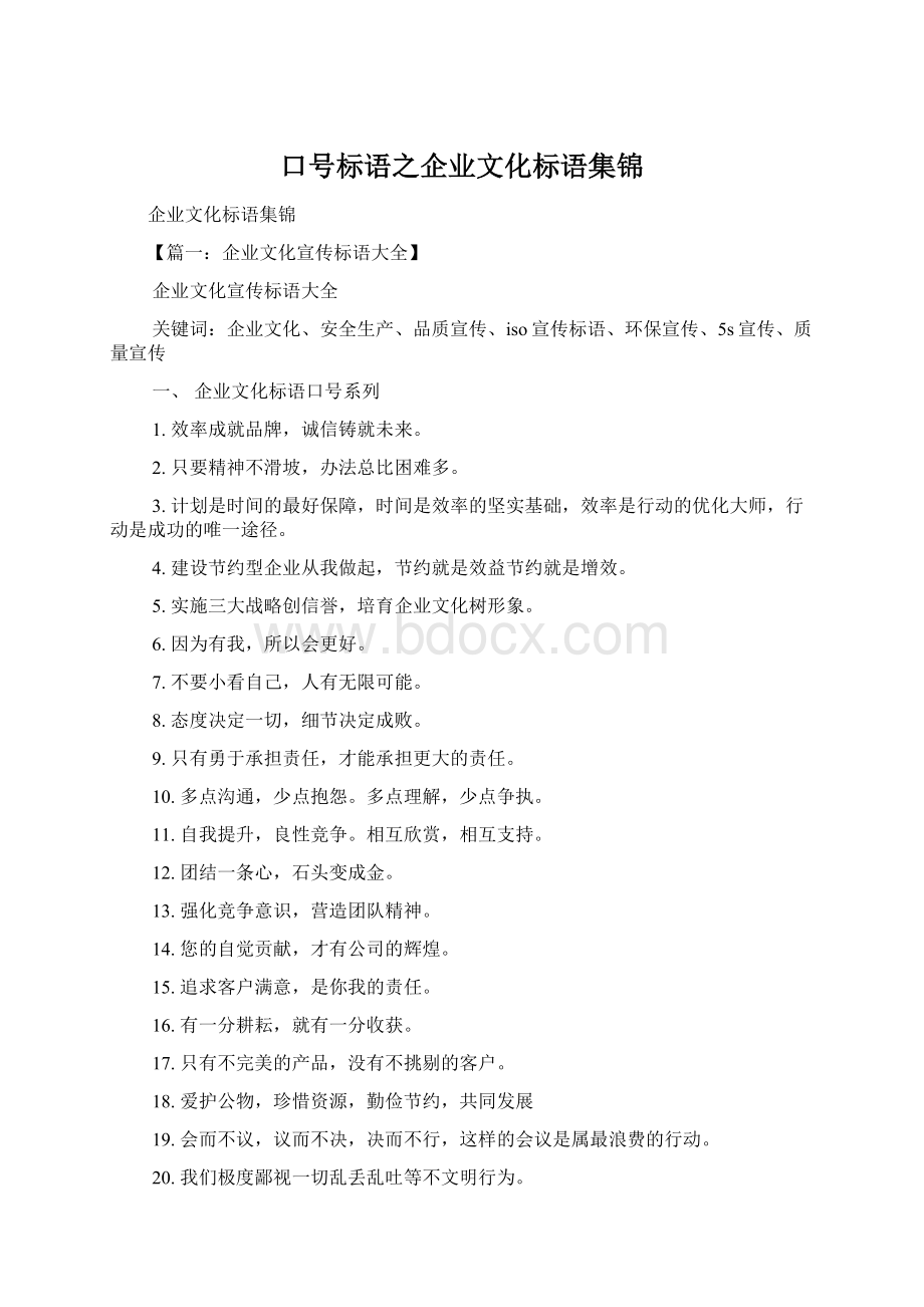 口号标语之企业文化标语集锦Word文档格式.docx_第1页