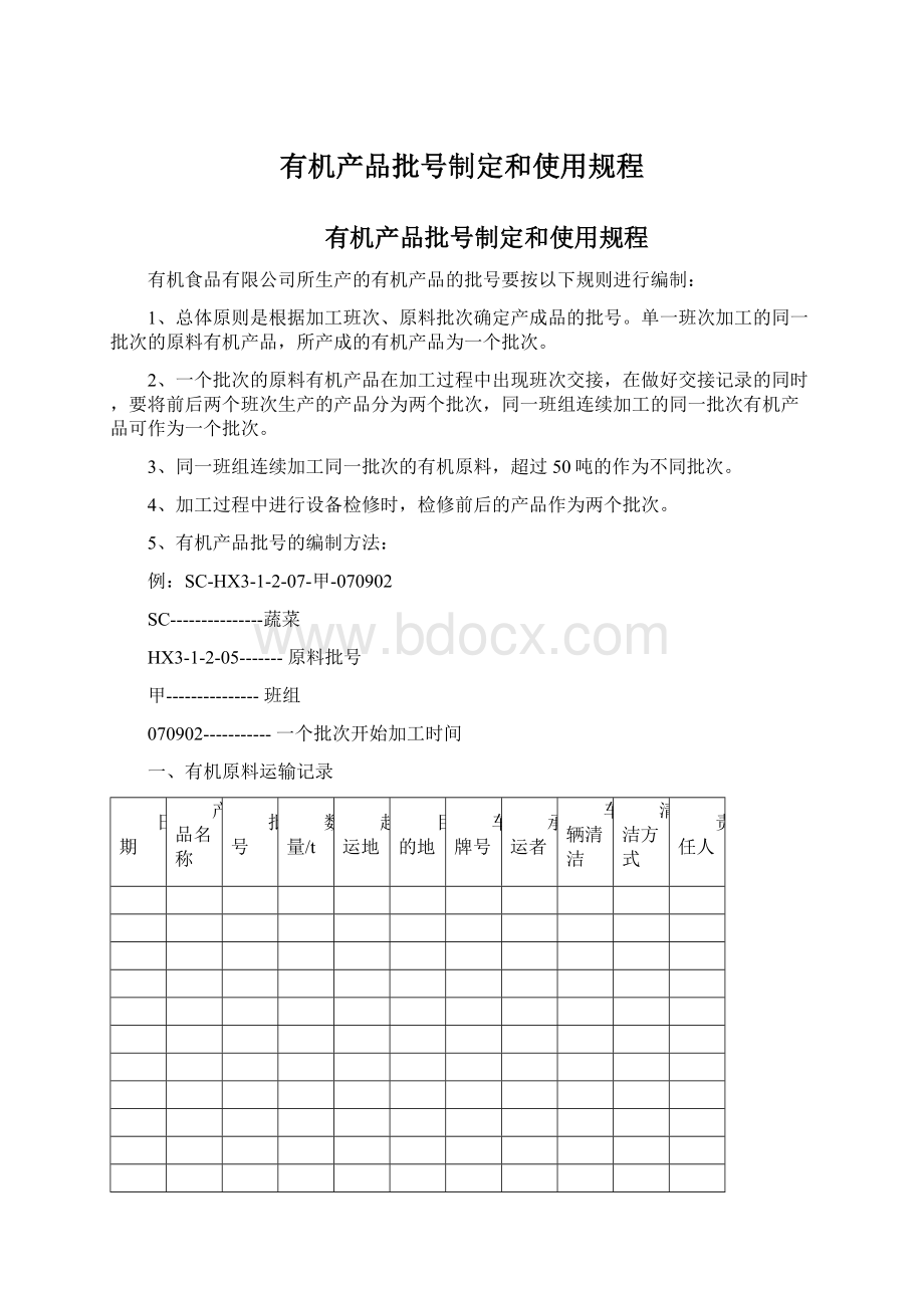 有机产品批号制定和使用规程.docx