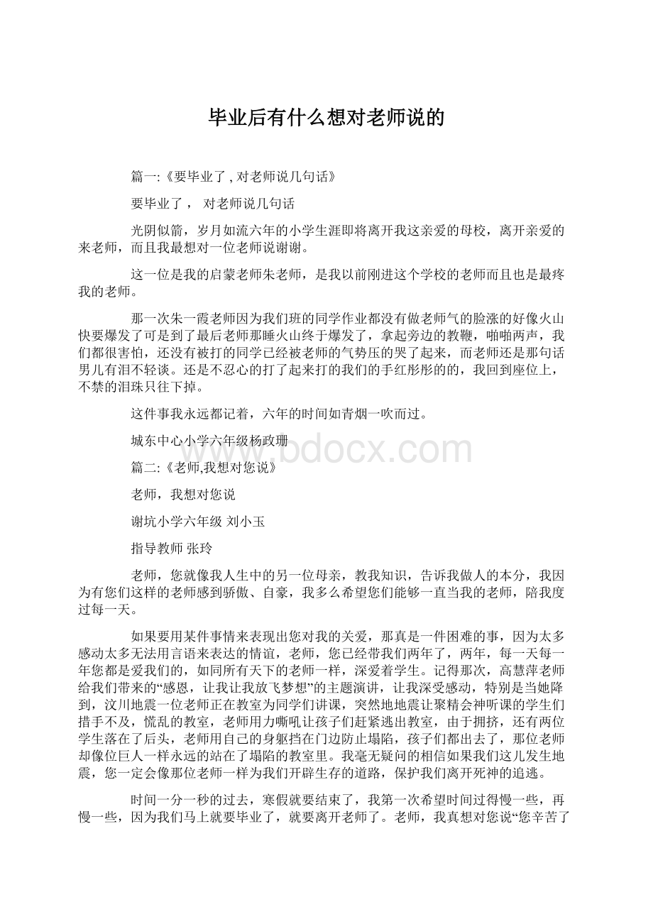 毕业后有什么想对老师说的Word文件下载.docx