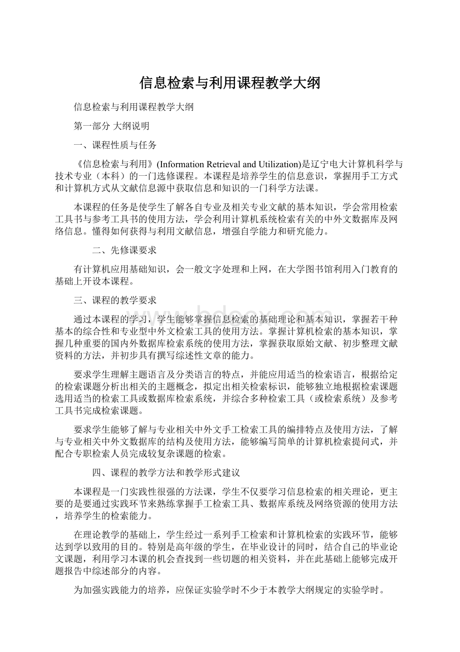 信息检索与利用课程教学大纲.docx