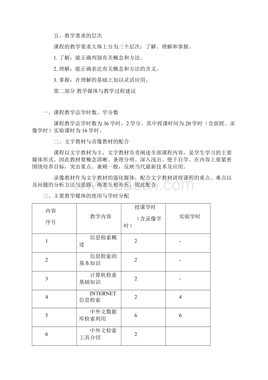 信息检索与利用课程教学大纲.docx_第2页