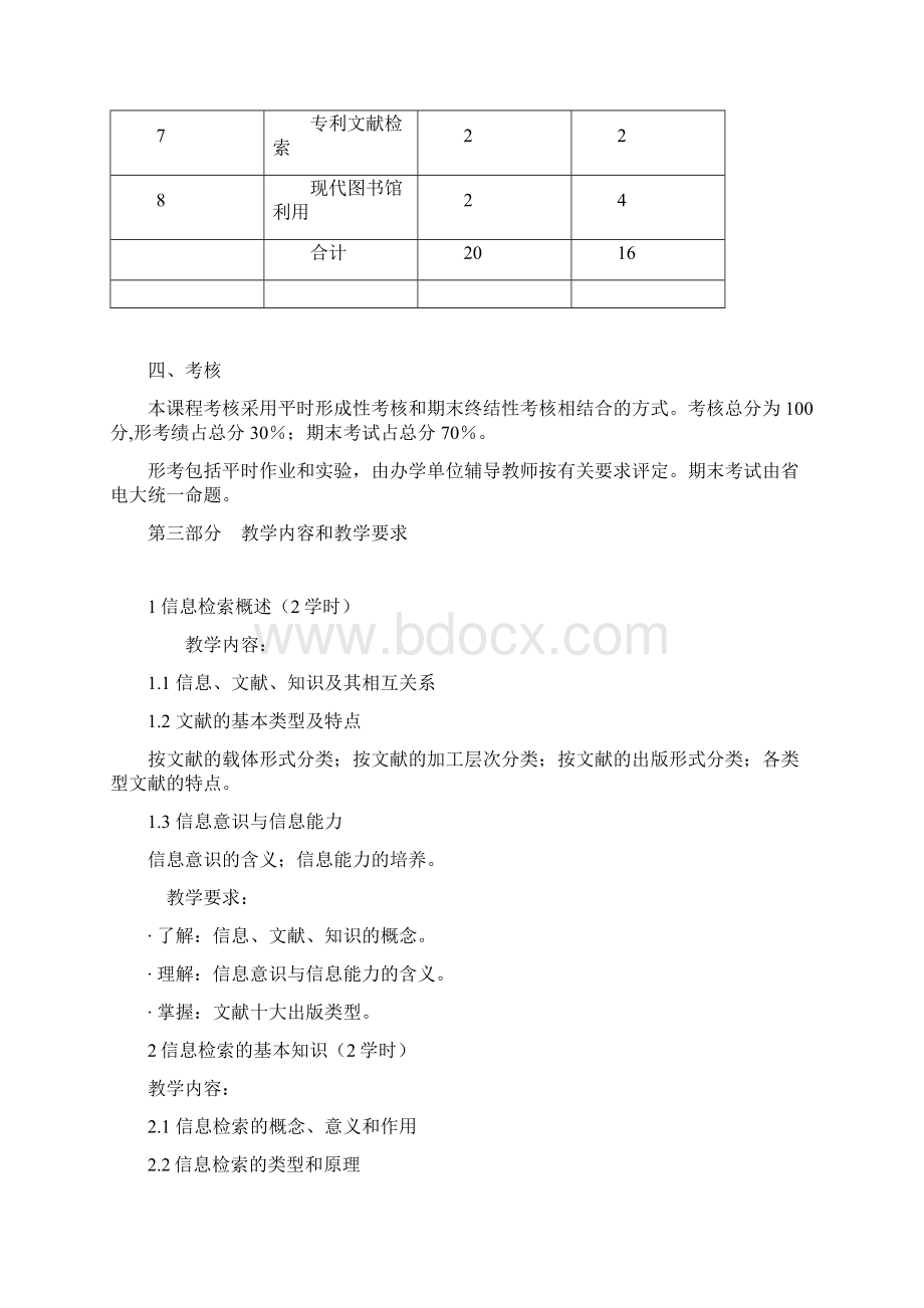 信息检索与利用课程教学大纲.docx_第3页