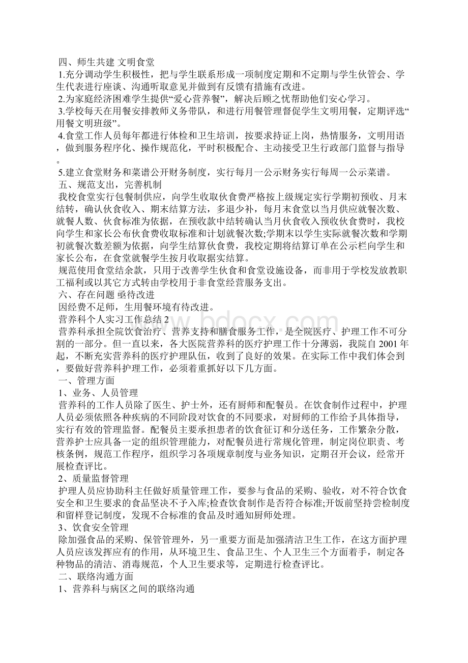 营养科个人实习工作总结5篇Word格式.docx_第2页