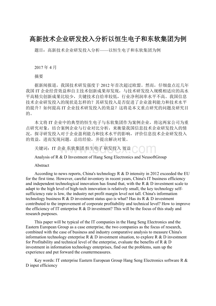 高新技术企业研发投入分析以恒生电子和东软集团为例.docx_第1页