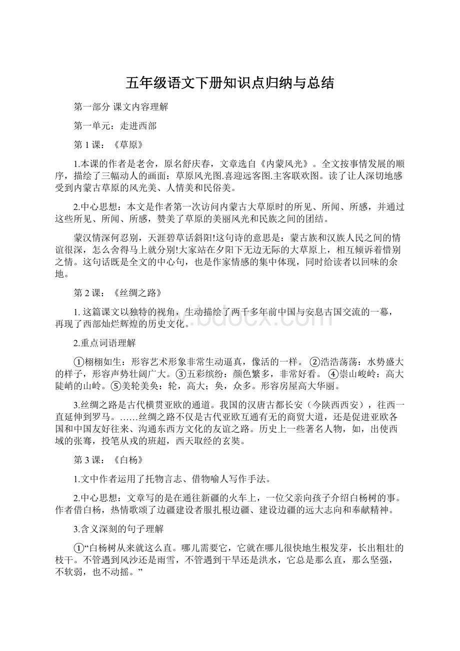 五年级语文下册知识点归纳与总结Word格式.docx