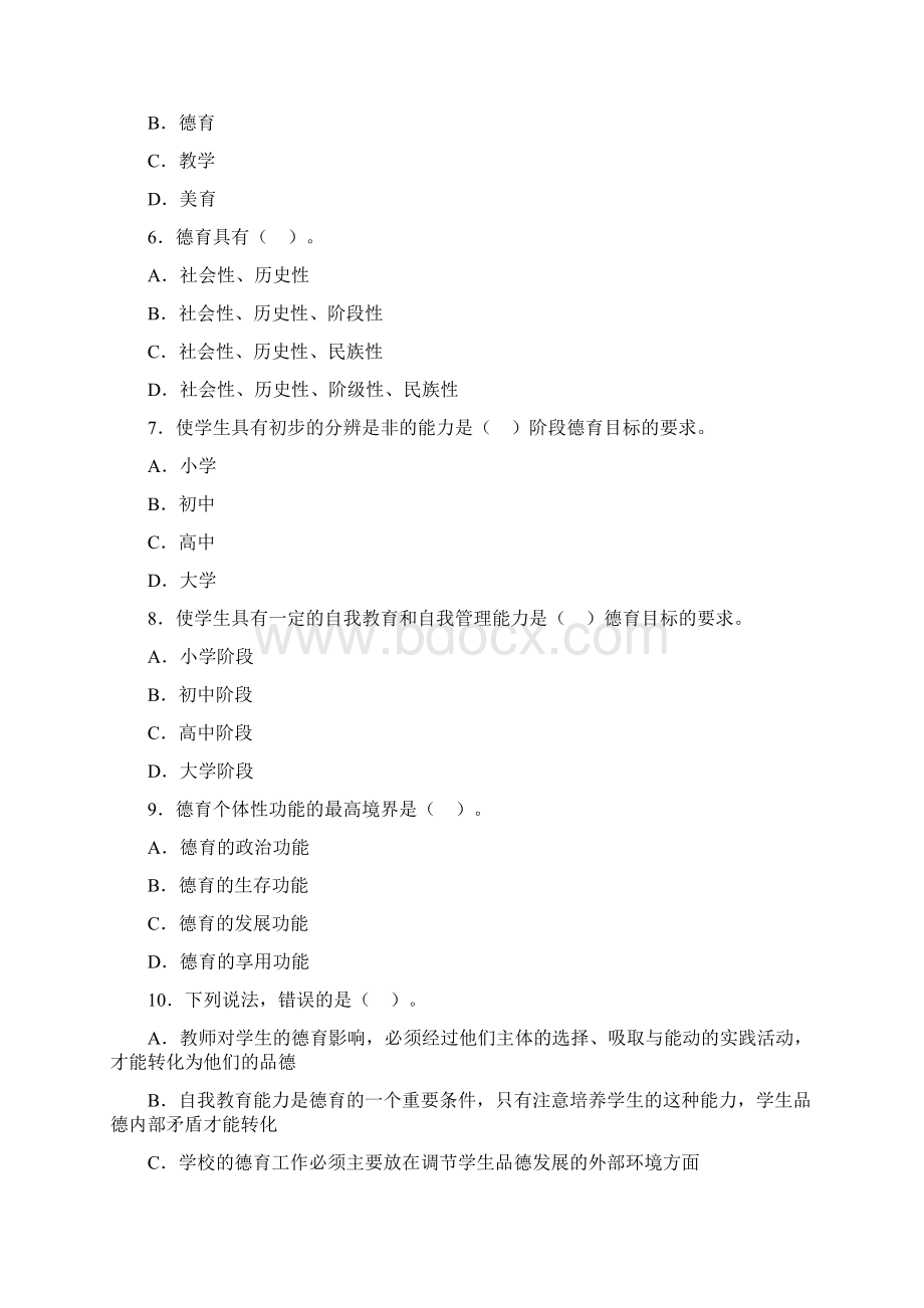 第九章 德育章节练习Word下载.docx_第2页