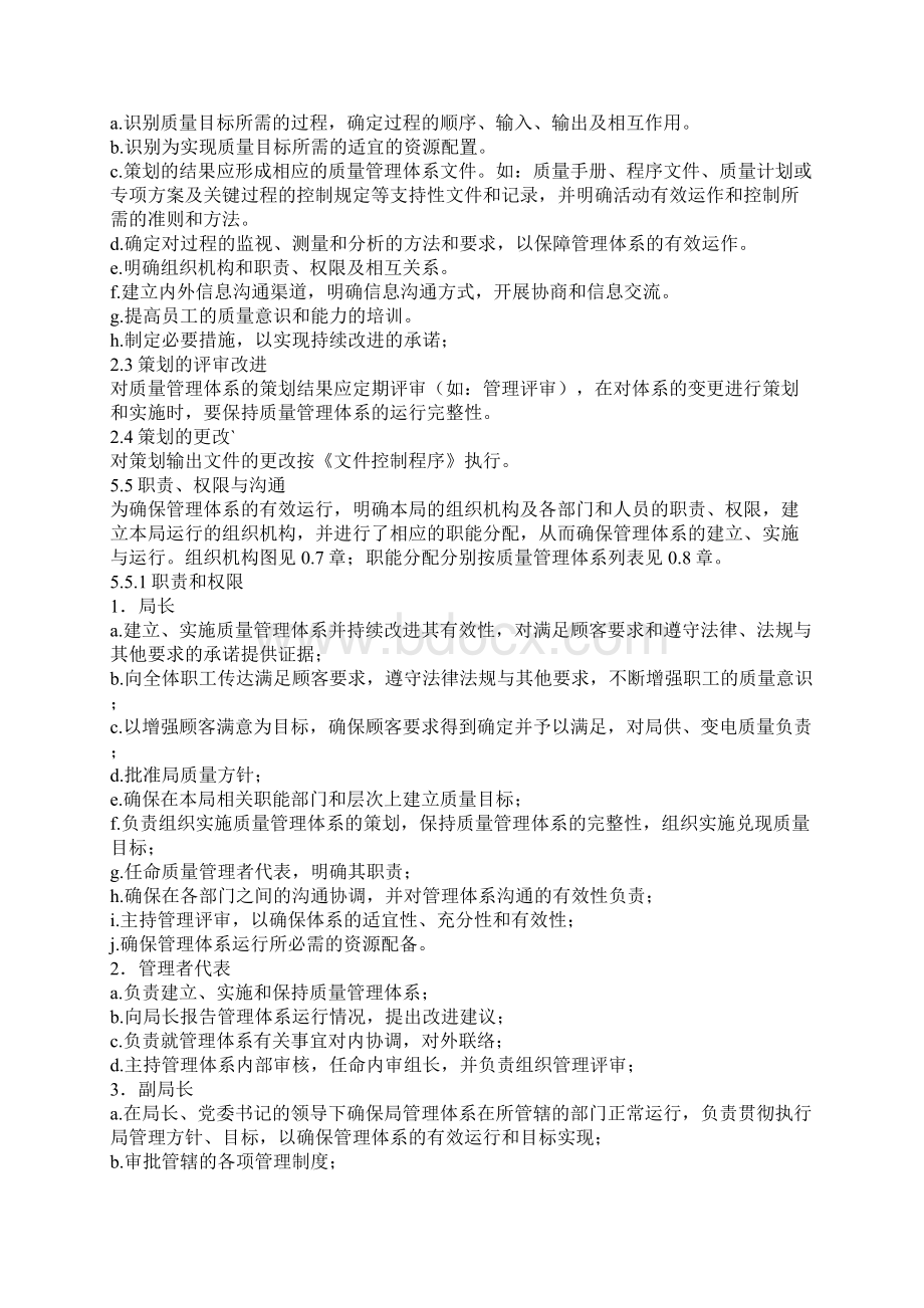 电力ISO质量管理体系管理职责Word文件下载.docx_第3页