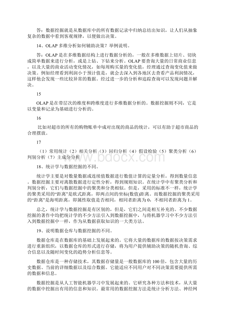 最新数据仓库与数据挖掘教程第2版陈文伟版课后习题答案非常全Word文件下载.docx_第3页