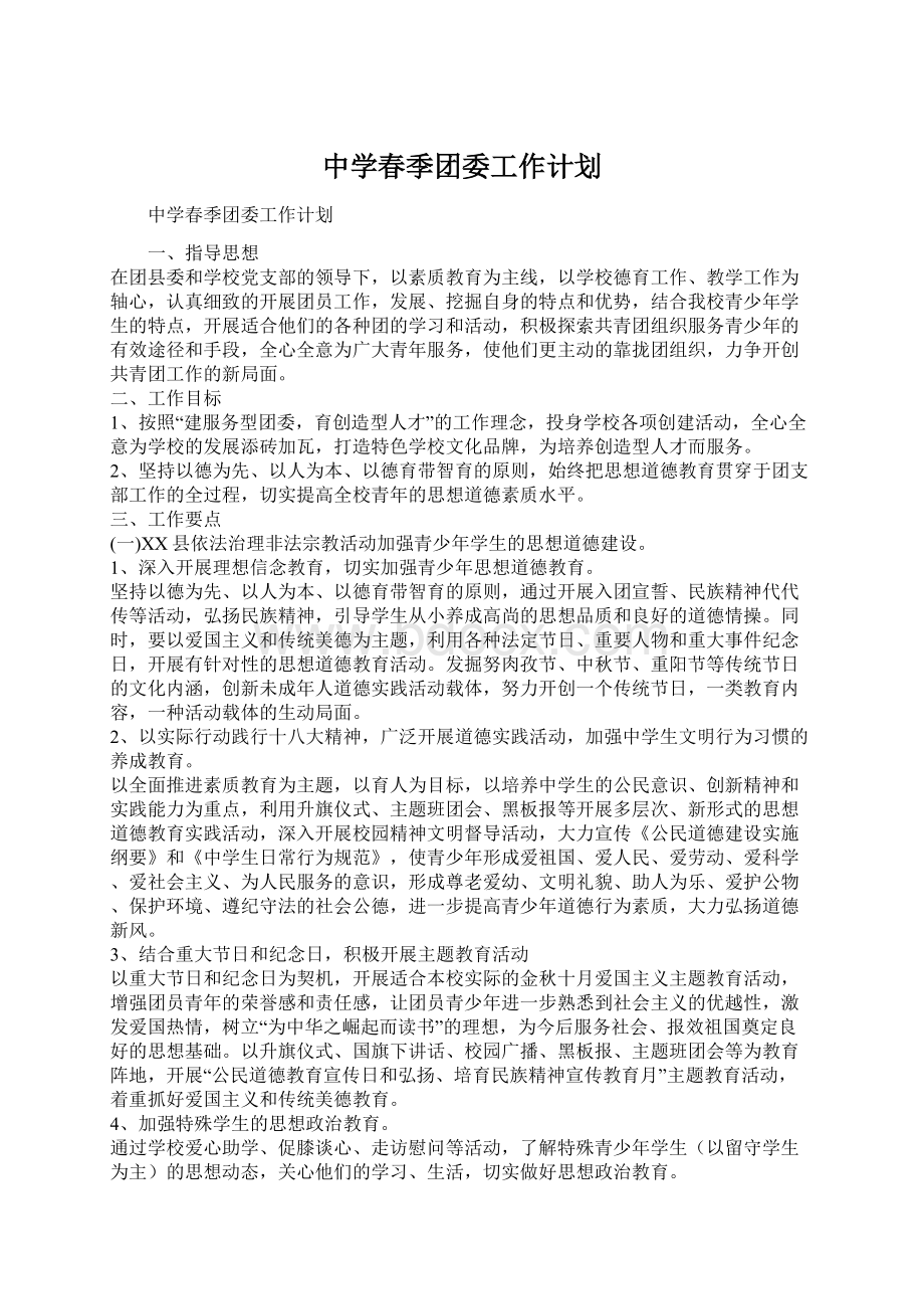 中学春季团委工作计划.docx