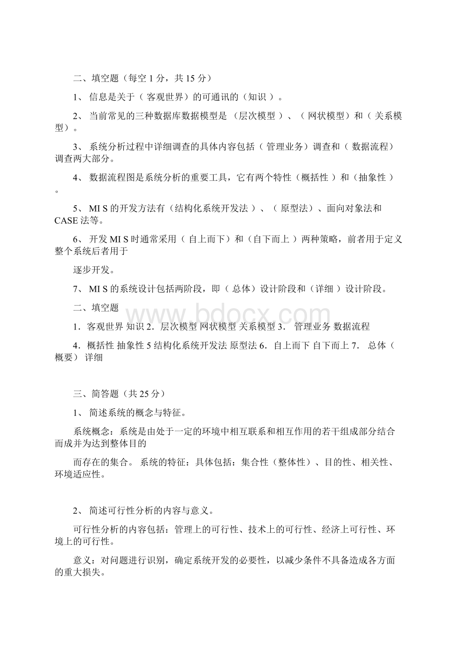 管理信息系统试题与答案整理版Word格式文档下载.docx_第3页