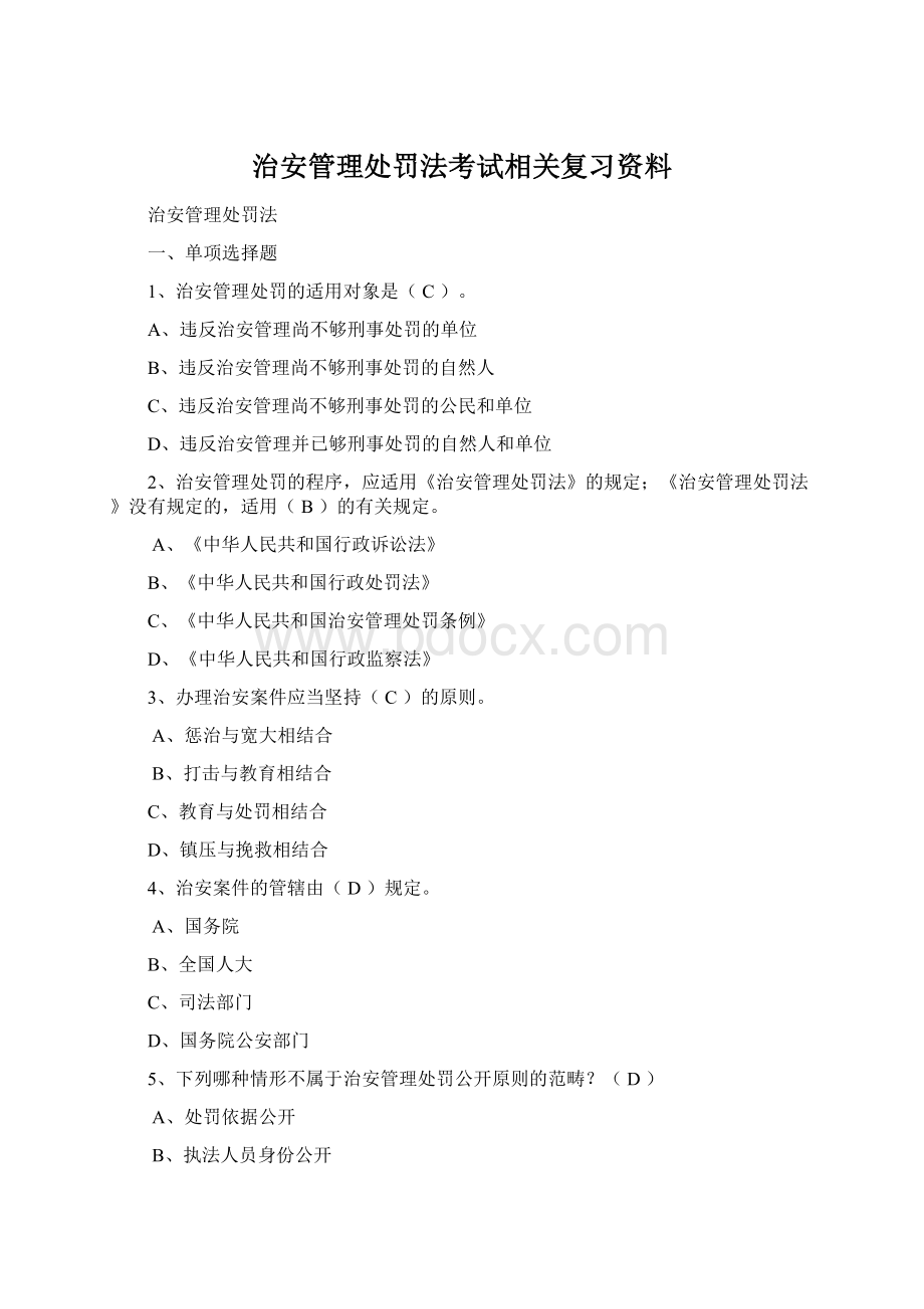 治安管理处罚法考试相关复习资料Word文档格式.docx