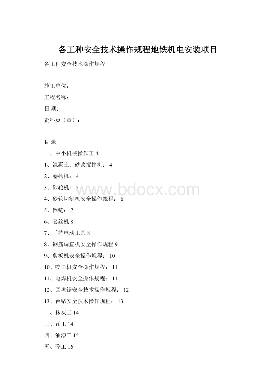 各工种安全技术操作规程地铁机电安装项目.docx_第1页