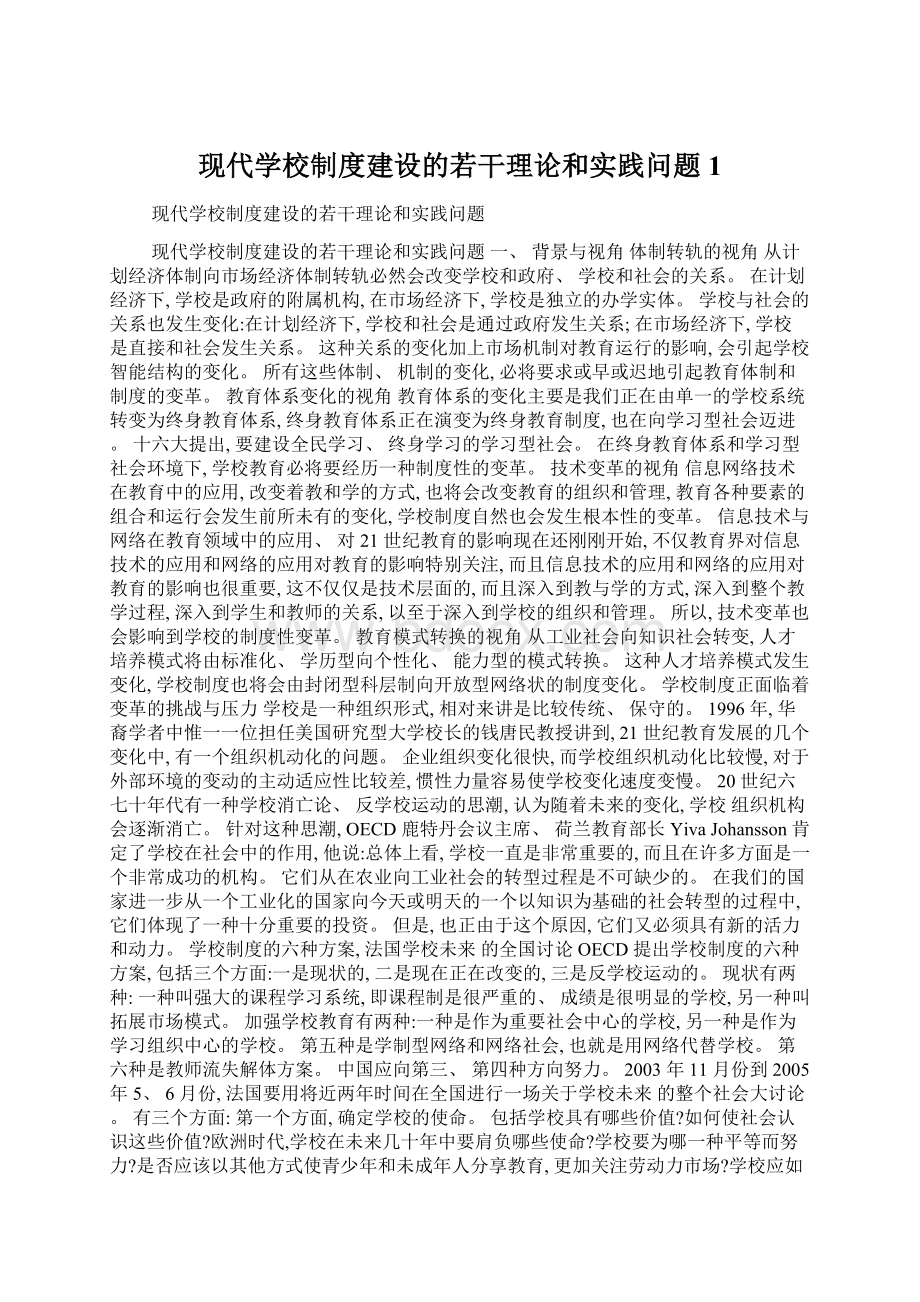 现代学校制度建设的若干理论和实践问题1.docx_第1页