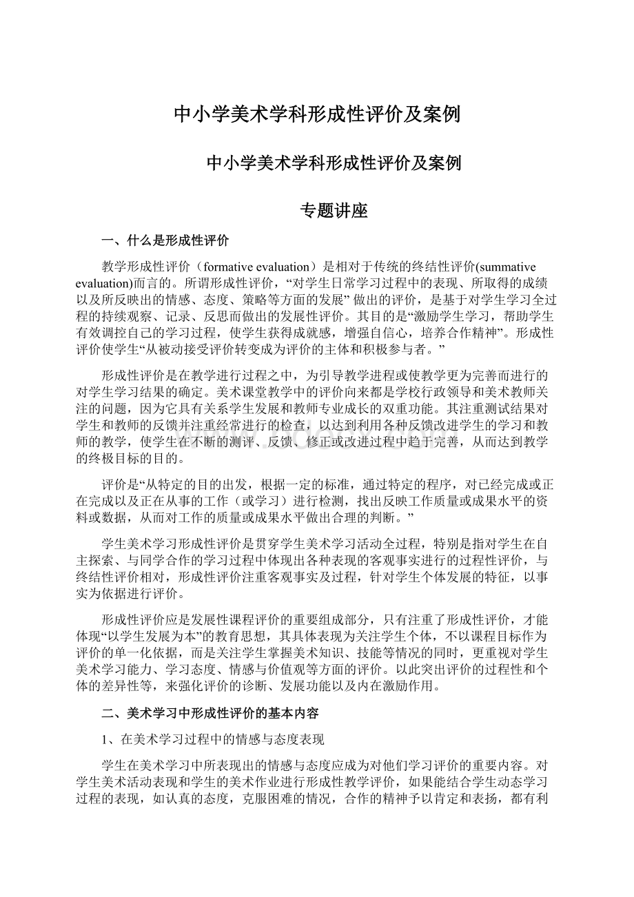 中小学美术学科形成性评价及案例Word文档下载推荐.docx