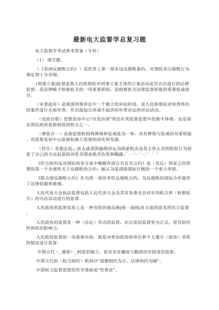 最新电大监督学总复习题.docx