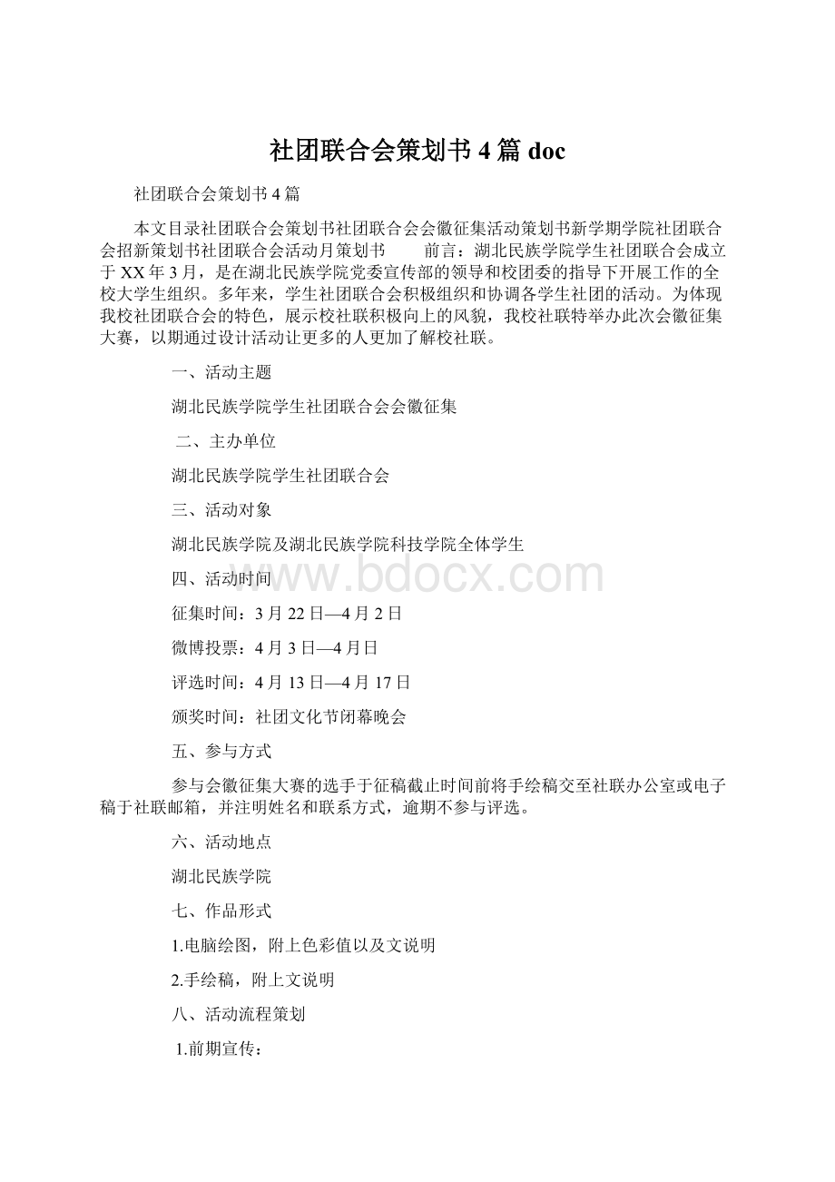 社团联合会策划书4篇doc.docx_第1页