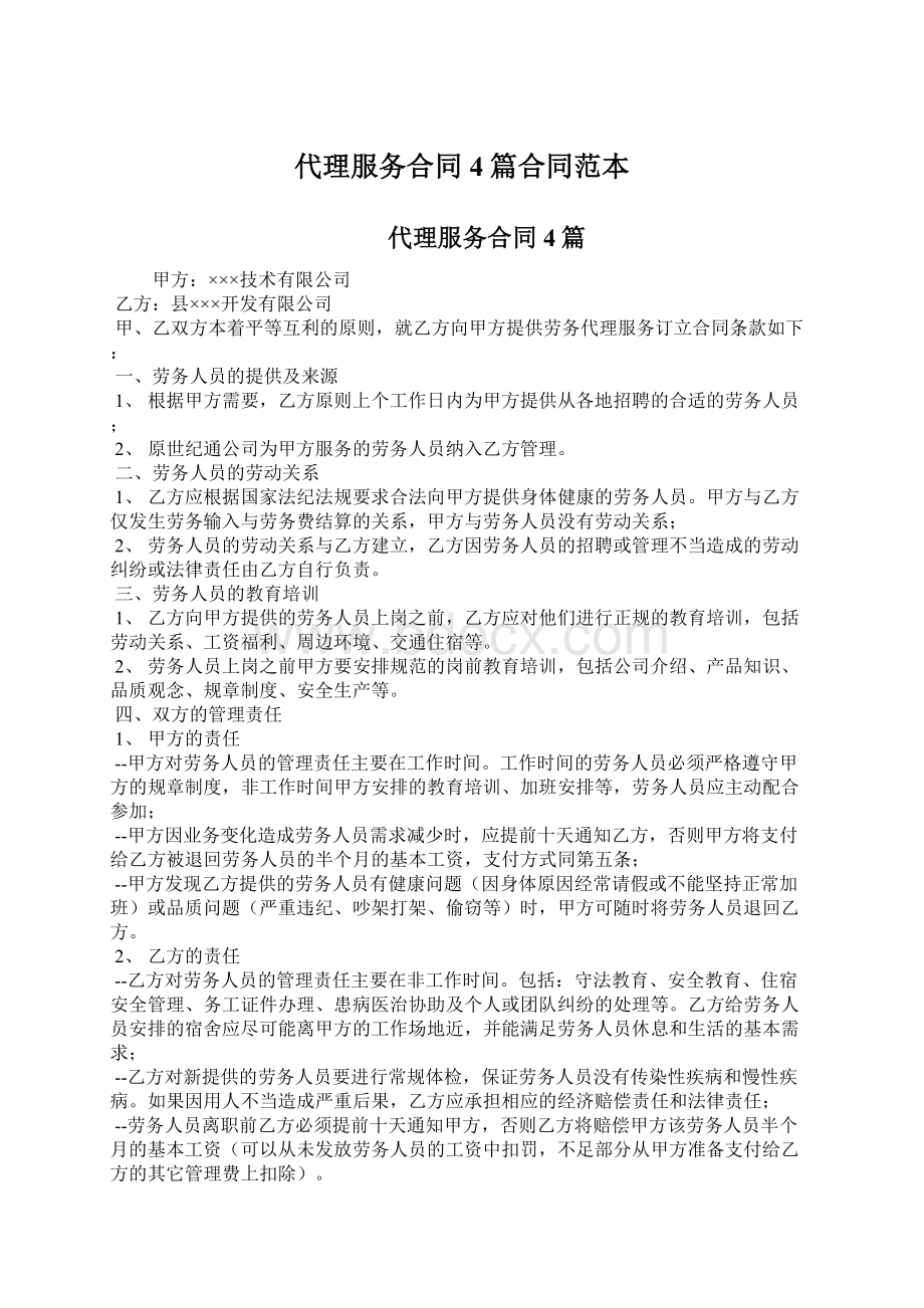 代理服务合同4篇合同范本Word文档下载推荐.docx_第1页