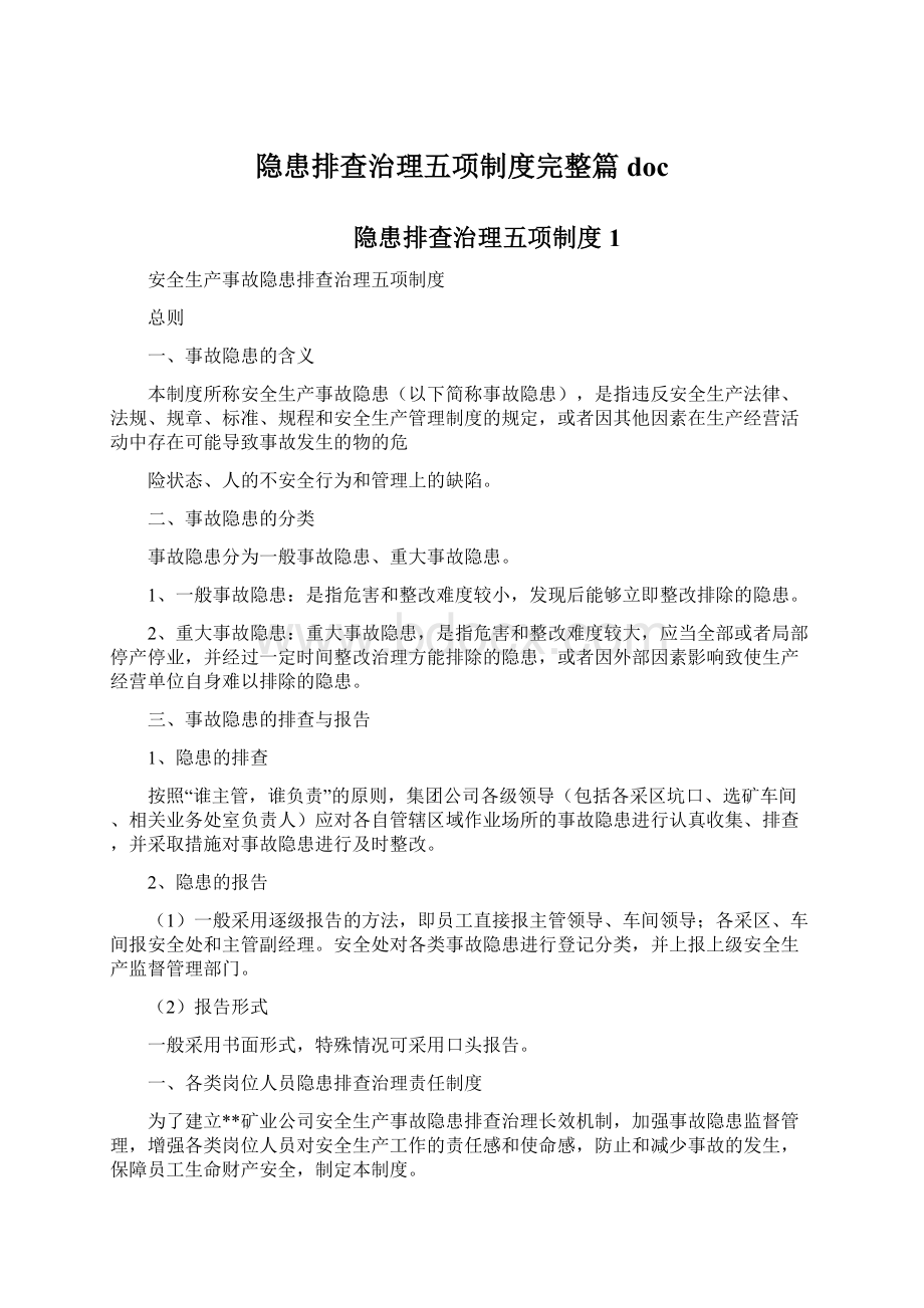 隐患排查治理五项制度完整篇doc.docx