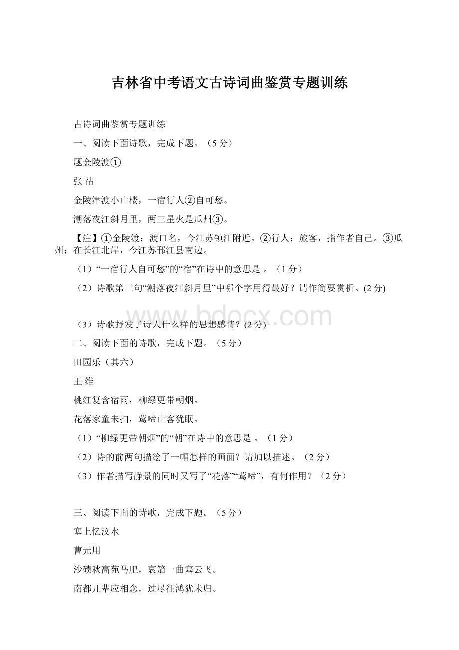 吉林省中考语文古诗词曲鉴赏专题训练.docx