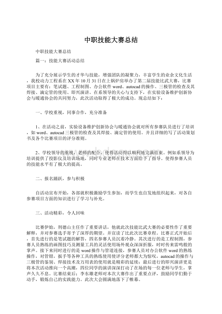 中职技能大赛总结.docx_第1页