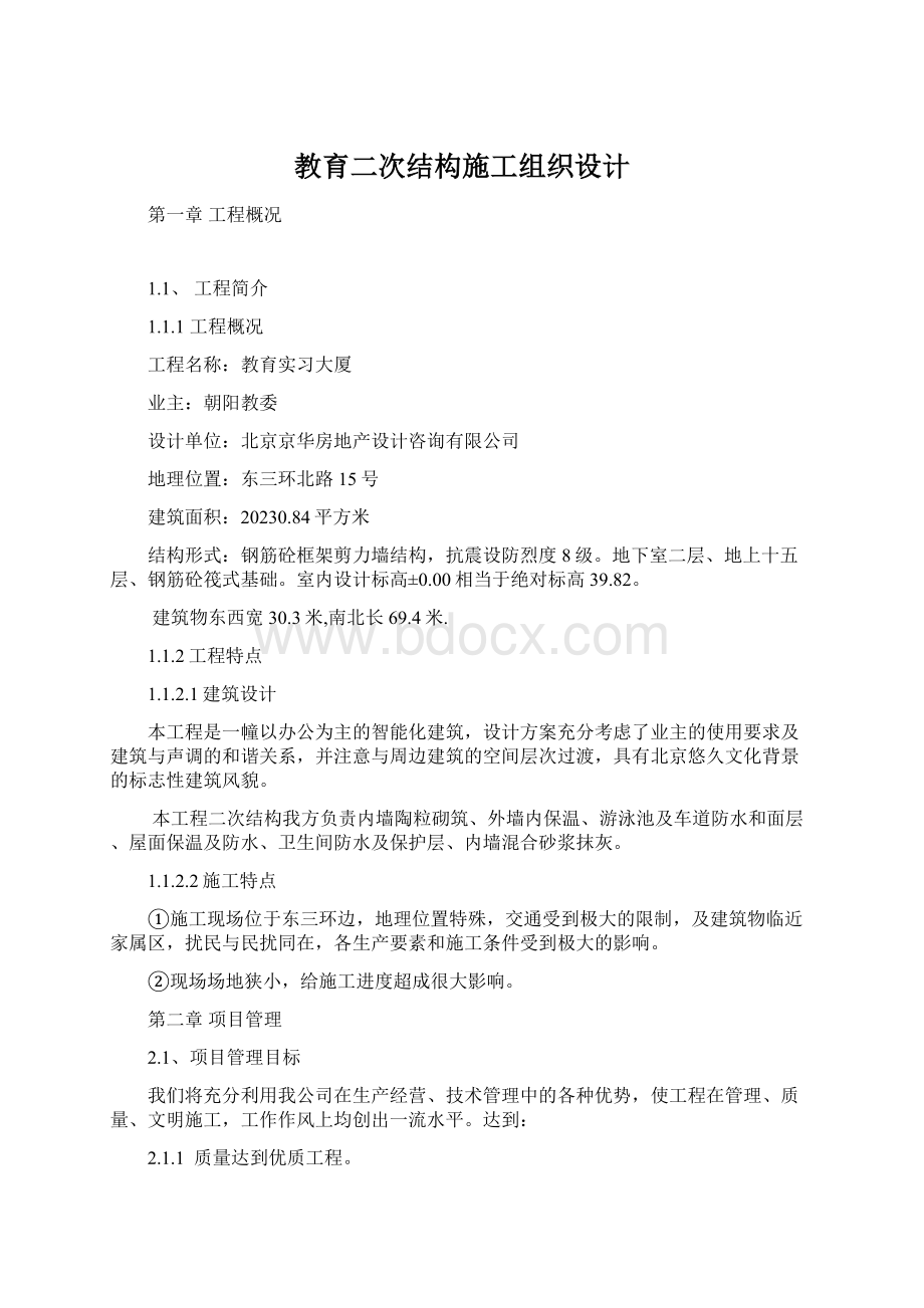 教育二次结构施工组织设计Word文档格式.docx