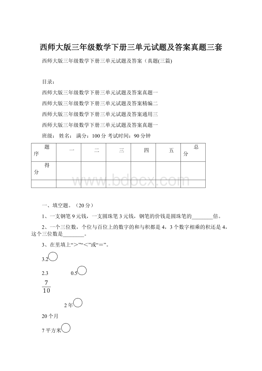 西师大版三年级数学下册三单元试题及答案真题三套.docx_第1页