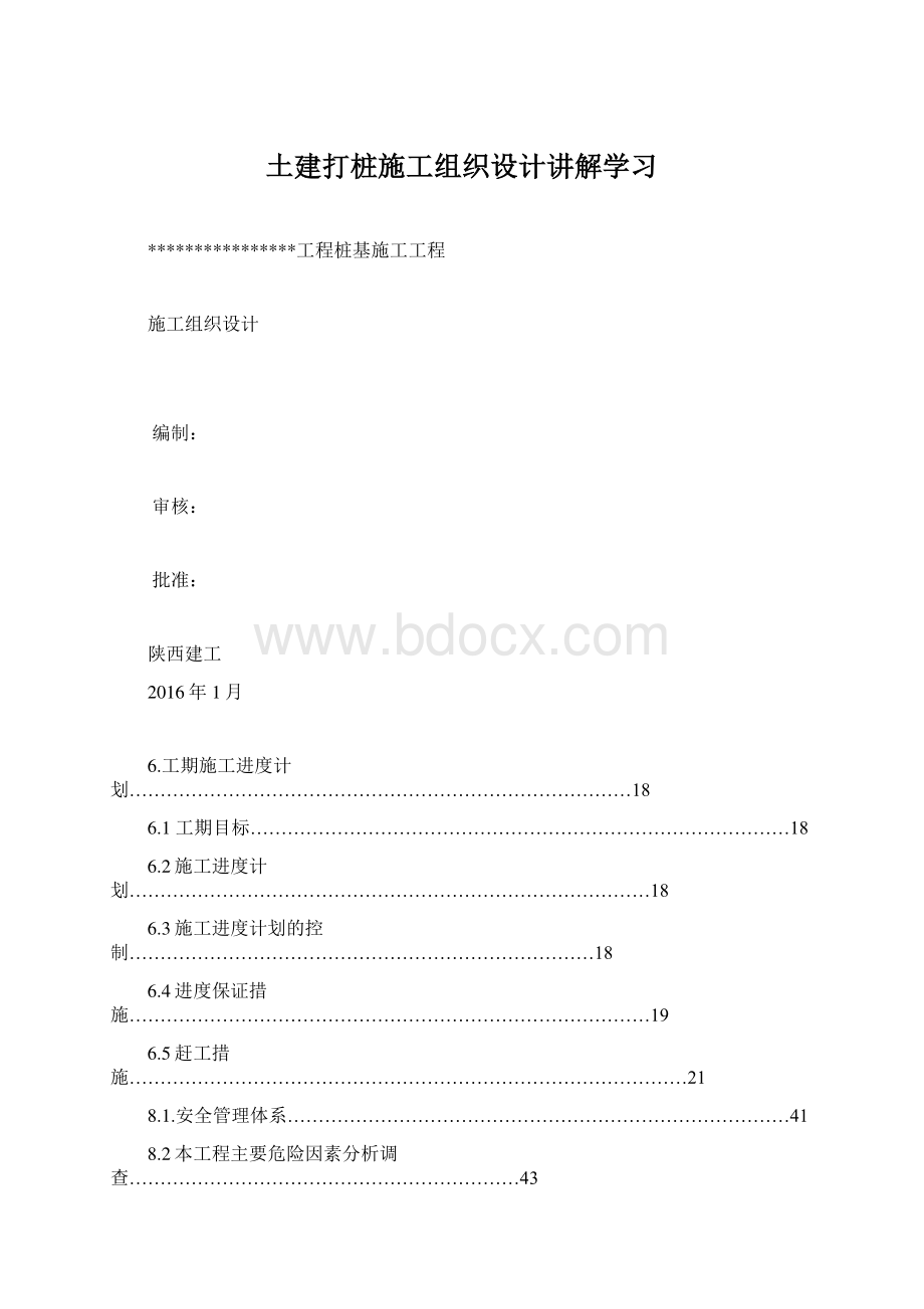 土建打桩施工组织设计讲解学习Word格式文档下载.docx