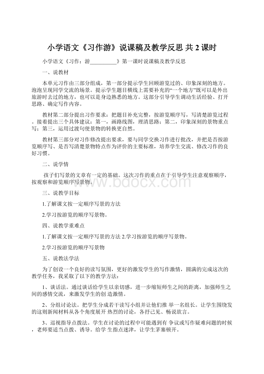 小学语文《习作游》说课稿及教学反思 共2课时文档格式.docx